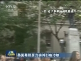 美国弗州暴力事件影响持续