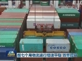 前七个月物流运行增速平稳 效率提升
