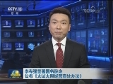 李克强签署国务院令公布《无证无照经营查处办法》