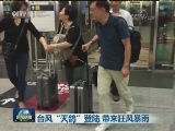 台风“天鸽”登陆 带来狂风暴雨