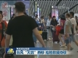 台风“天鸽”西移 抢险救援持续