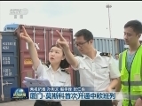厦门-莫斯科首次开通中欧班列