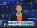 李克强对东西部扶贫协作经验交流会作出重要批示强调 进一步创新完善协作模式 加强精准帮扶 带动更多贫困群众实现稳定脱贫