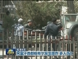 国际联播快讯