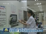 【砥砺奋进的五年】智慧医疗 信息化改造提高患者满意度