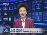 习近平主席将出席新兴市场国家与发展中国家对话会等活动