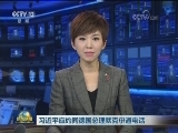 习近平应约同德国总理默克尔通电话