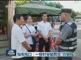 海南海口：一根针穿起民生“万家线”
