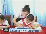 【砥砺奋进的五年】筑实立教之本 办好人民满意教育