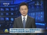 习近平致信祝贺第二十二届国际检察官联合会年会暨会员代表大会召开