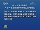 中共中央 国务院关于开展质量提升行动的指导意见