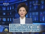 李克强对2017年全国大众创业万众创新活动周作出重要批示强调 进一步培育融合协同共享的双创生态环境 促进新产业蓬勃发展新动能持续壮大新人才不断涌现