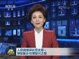 人民日报评论员文章：坚实脚步引领复兴之路