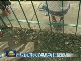 墨西哥地震死亡人数升至273人