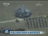 央视记者探访叙多处被收复地区