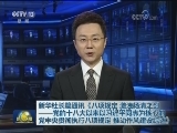 新华社长篇通讯《八项规定 激浊扬清之剑——党的十八大以来以习近平同志为核心的党中央贯彻执行八项规定 推动作风建设综述》