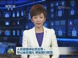人民日报评论员文章：牢记全党嘱托 切实履行职责
