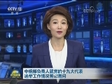 中组部负责人就党的十九大代表选举工作情况答记者问