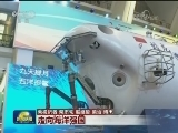 【“砥砺奋进的五年”大型成就展】走向海洋强国