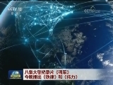 八集大型纪录片《强军》今晚播出《铁律》和《伟力》