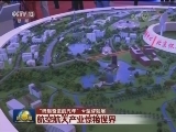 【“砥砺奋进的五年”大型成就展】航空航天产业惊艳世界