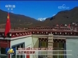 【砥砺奋进的五年】西藏公路加快步入高速时代