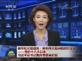 新华社长篇通讯：聆听伟大复兴的时代足音——党的十八大以来习近平总书记国内考察全纪实