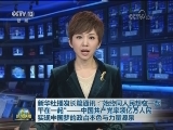新华社播发长篇通讯：“始终同人民想在一起 干在一起”——中国共产党率领亿万人民实现中国梦的政治本色与力量源泉