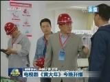 国内联播快讯
