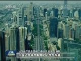 全球聚焦中共十九大 外国政党积极评价中共领导成就
