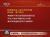 外国领导人 政党和组织祝贺中共十九大召开