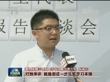 华侨华人留学生：十九大报告令人振奋