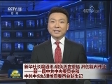 新华社长篇通讯：肩负历史重任 开创复兴伟业——新一届中共中央委员会和中共中央纪律检查委员会诞生记