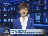 李克强签署国务院令 公布《机关团体建设楼堂馆所管理条例》