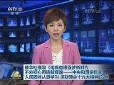 新华社播发《砥砺奋进逐梦新时代 不忘初心再铸新辉煌——中央和国家机关 人民团体认真学习 深刻领会十九大精神综述》