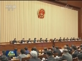 十二届全国人大常委会第三十次会议在京闭幕 张德江主持会议