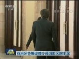 西班牙签署逮捕令通缉加区前主席