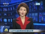 习近平在越南媒体发表署名文章