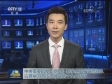 中央军委印发《意见》要求全军和武警部队认真学习宣传贯彻党的十九大精神