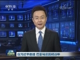 应习近平邀请 巴拿马总统将访华