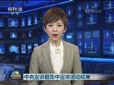 中央宣讲团集中宣讲活动结束