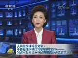 人民日报评论员文章：不能有任何喘口气歇歇脚的念头——习近平总书记中外记者见面会讲话启示之七