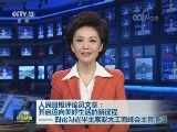人民日报评论员文章：开启迈向美好生活的新征程——四论习近平主席亚太工商峰会主旨演讲