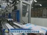 国家发改委举行宏观经济发布会