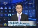 人民日报评论员文章：开启构建人类命运共同体的新征程——五论习近平主席亚太工商峰会主旨演讲