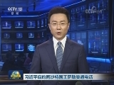 习近平应约同沙特国王萨勒曼通电话