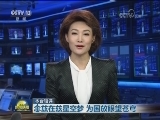本台短评：念兹在兹星空梦 为国放眼望苍穹