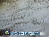 西藏林芝米林县发生6.9级地震