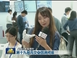 第十九届高交会圆满闭幕