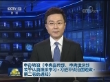 中办转发《中央宣传部、中央组织部关于认真组织学习<习近平谈治国理政>第二卷的通知》